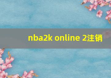 nba2k online 2注销